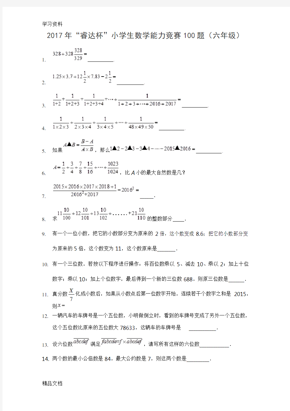 2017“睿达杯”小学生数学能力竞赛100题(六级)讲解学习