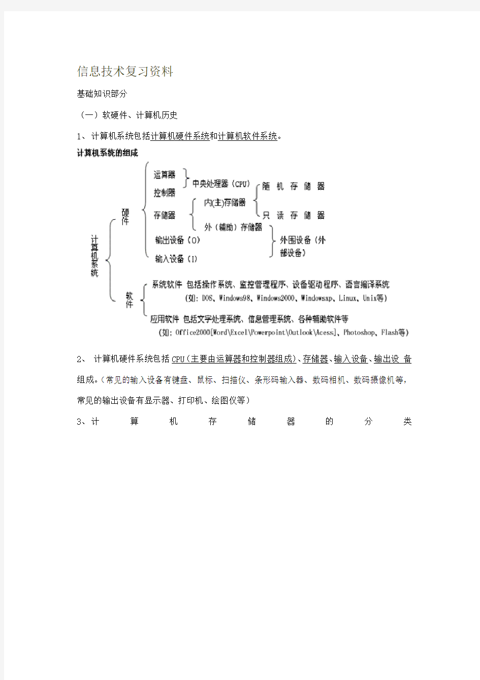 高中信息技术复习资料(学业水平考试)