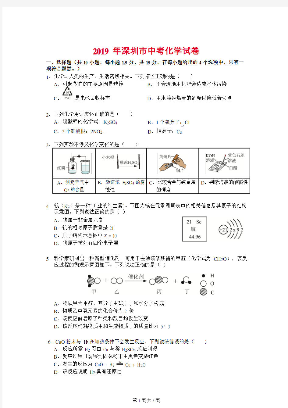 深圳中考化学真题试卷及答案