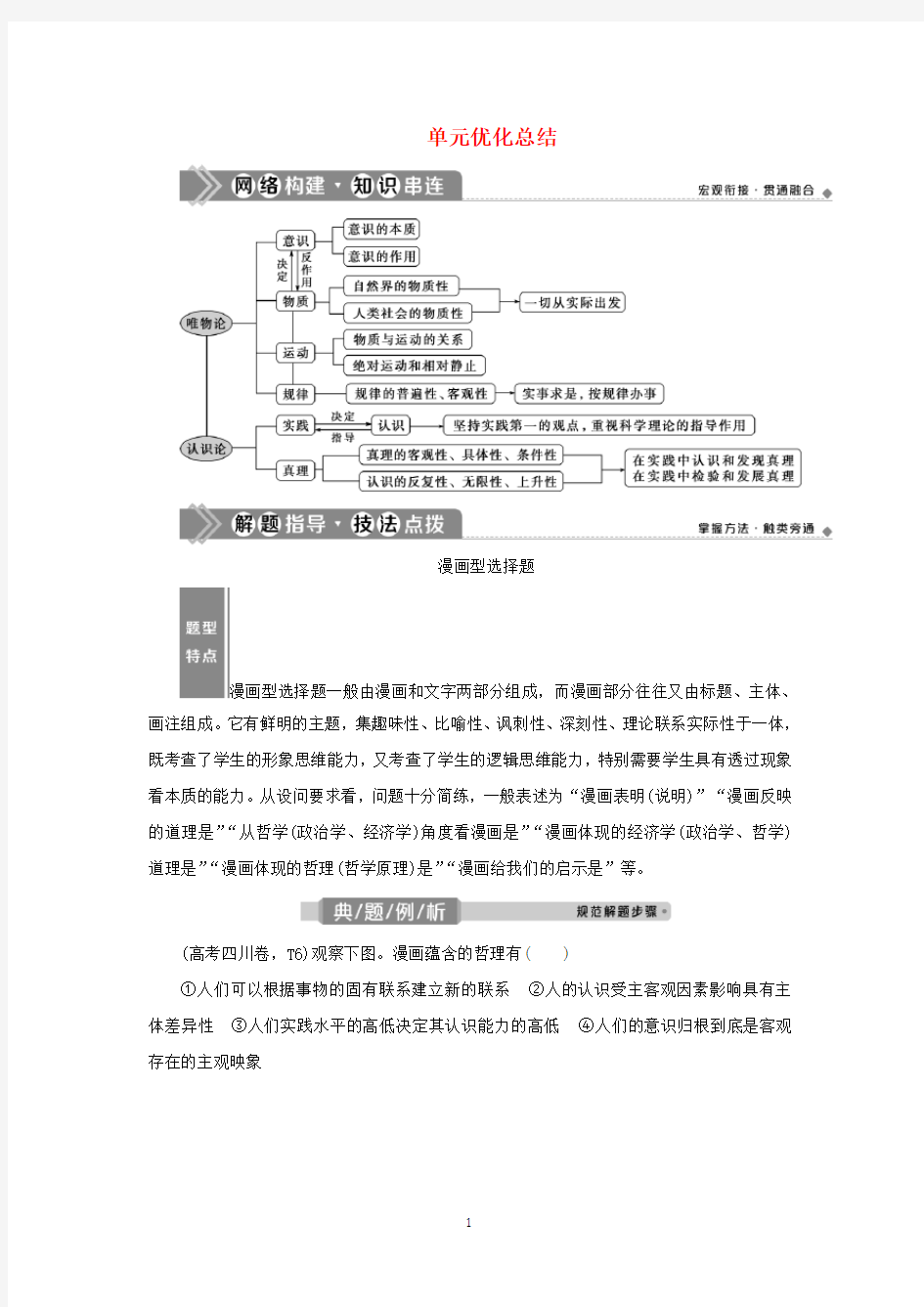 (选考)2021高考政治一轮复习生活与哲学第二单元探索世界与追求真理4单元优化总结教学案