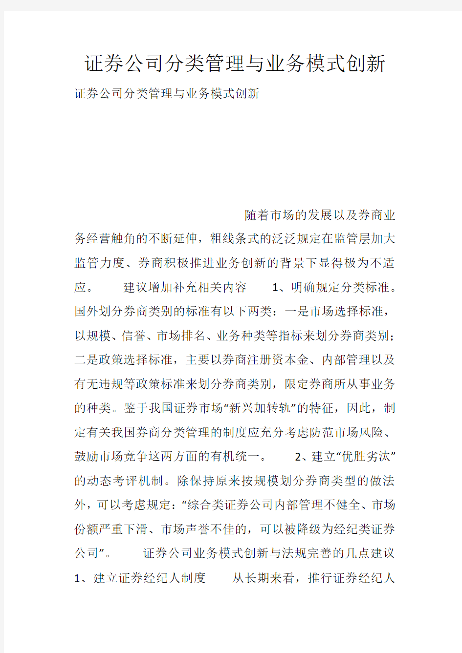 证券公司分类管理与业务模式创新_108