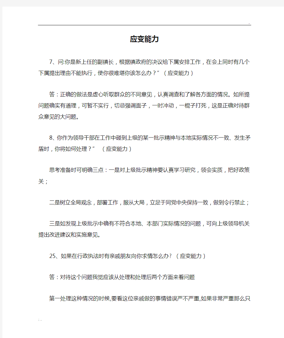 公务员面试题目及答案(应变能力)