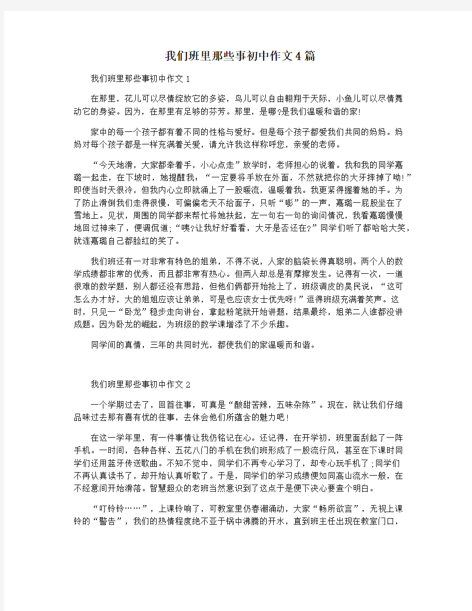 我们班里那些事初中作文4篇