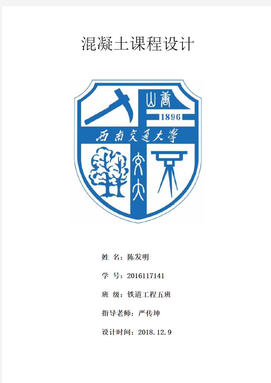 西南交通大学混凝土结构课程设计