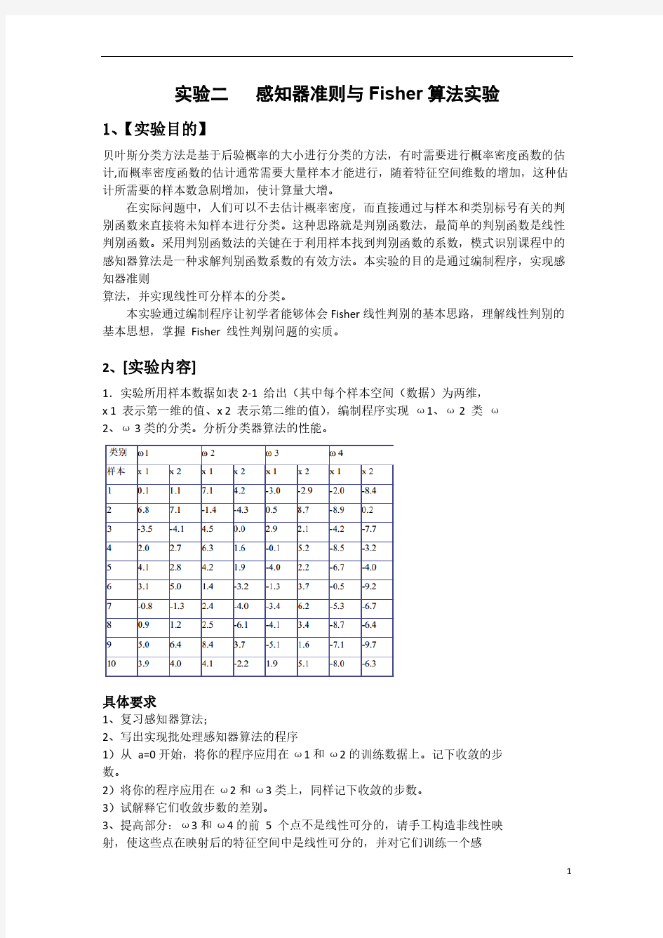 模式识别——感知器准则与Fisher算法实验-推荐下载