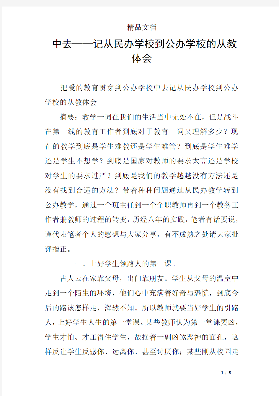 中去——记从民办学校到公办学校的从教体会