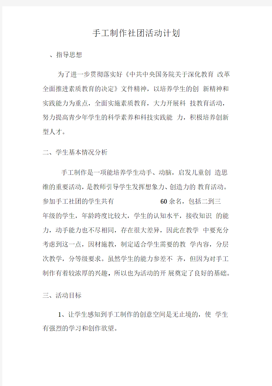 手工制作社团活动计划