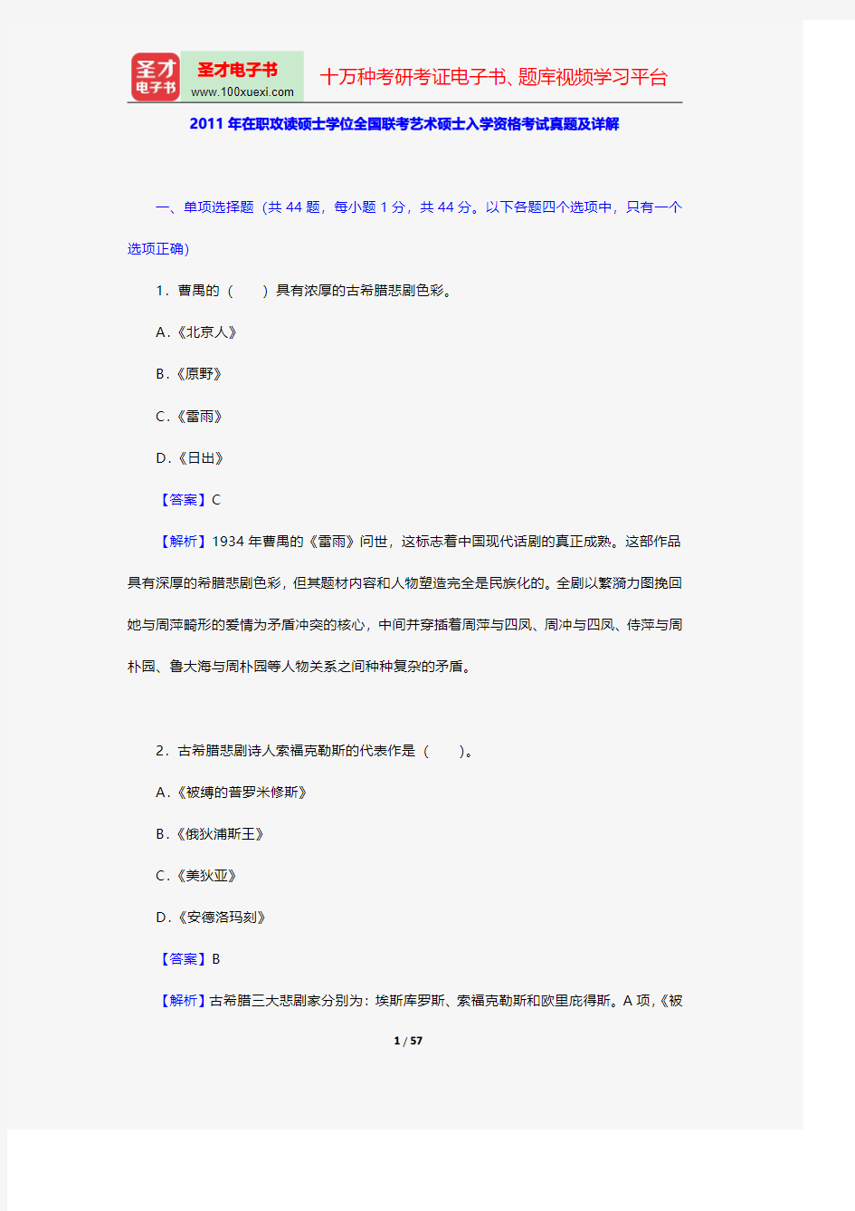 2011年在职攻读硕士学位全国联考艺术硕士入学资格考试真题及详解【圣才出品】