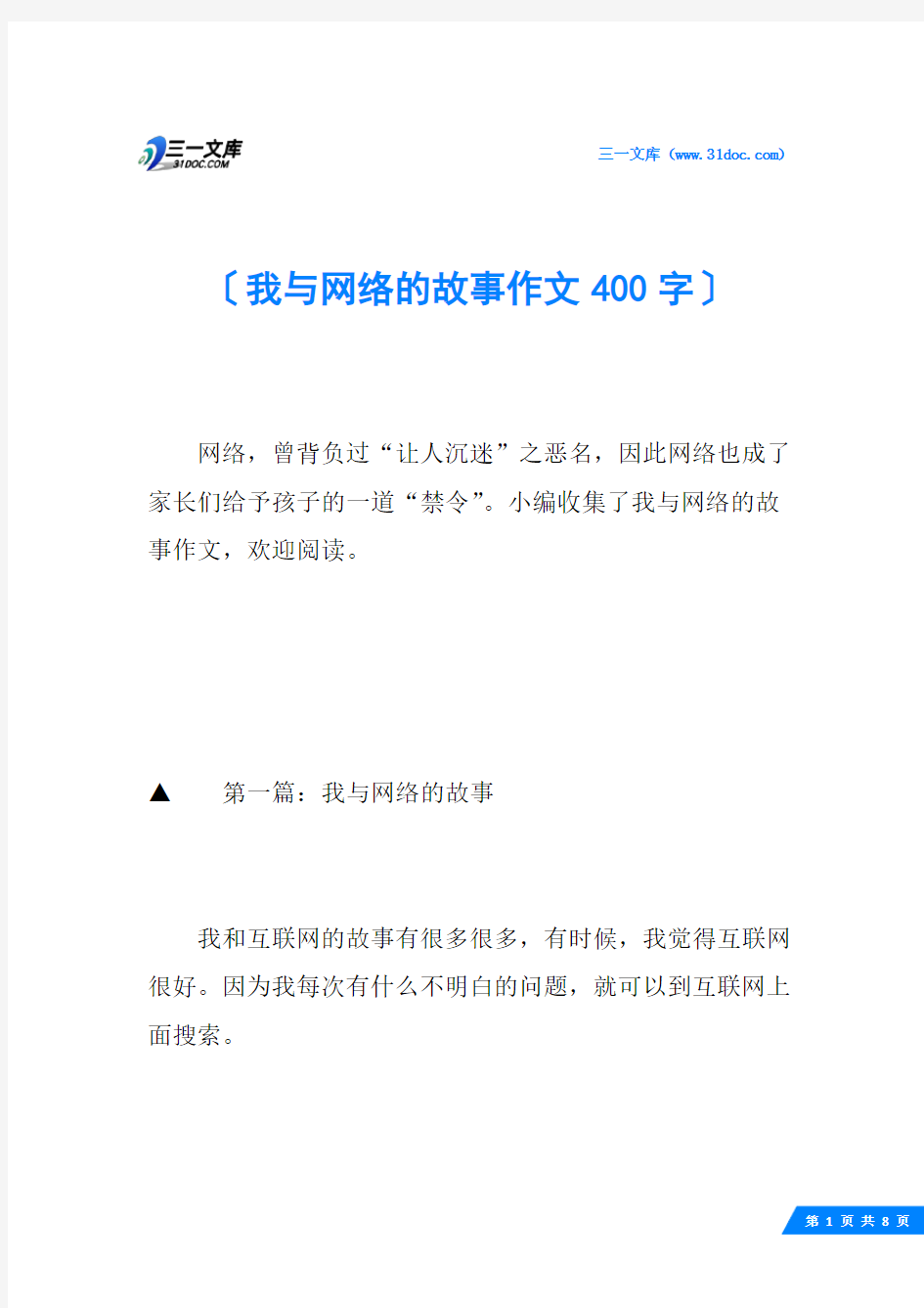 我与网络的故事作文400字