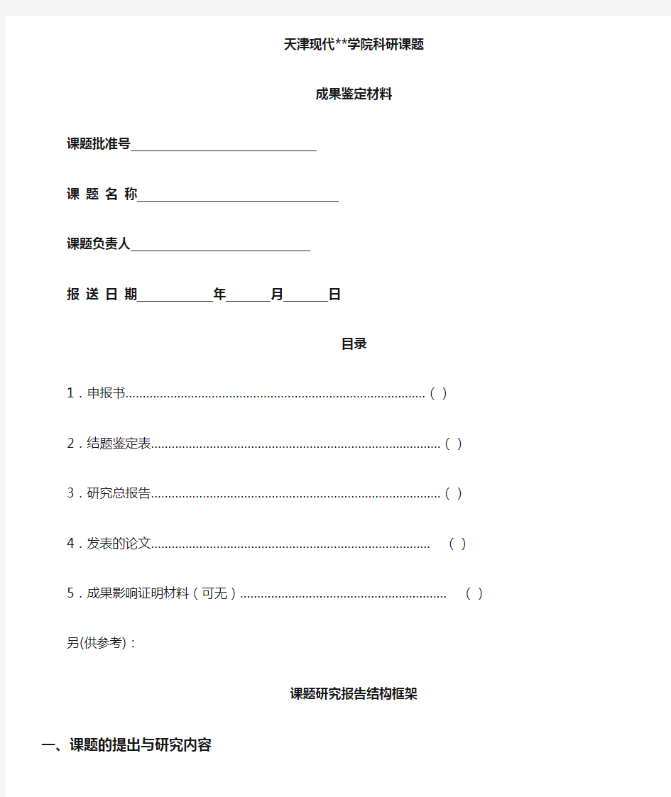 XX学院科研课题成果鉴定材料【模板】