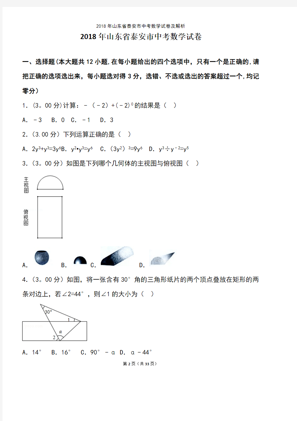(最新整理)2018年山东省泰安市中考数学试卷及解析