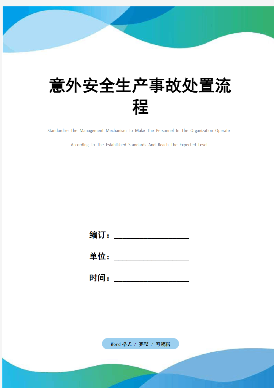 意外安全生产事故处置流程