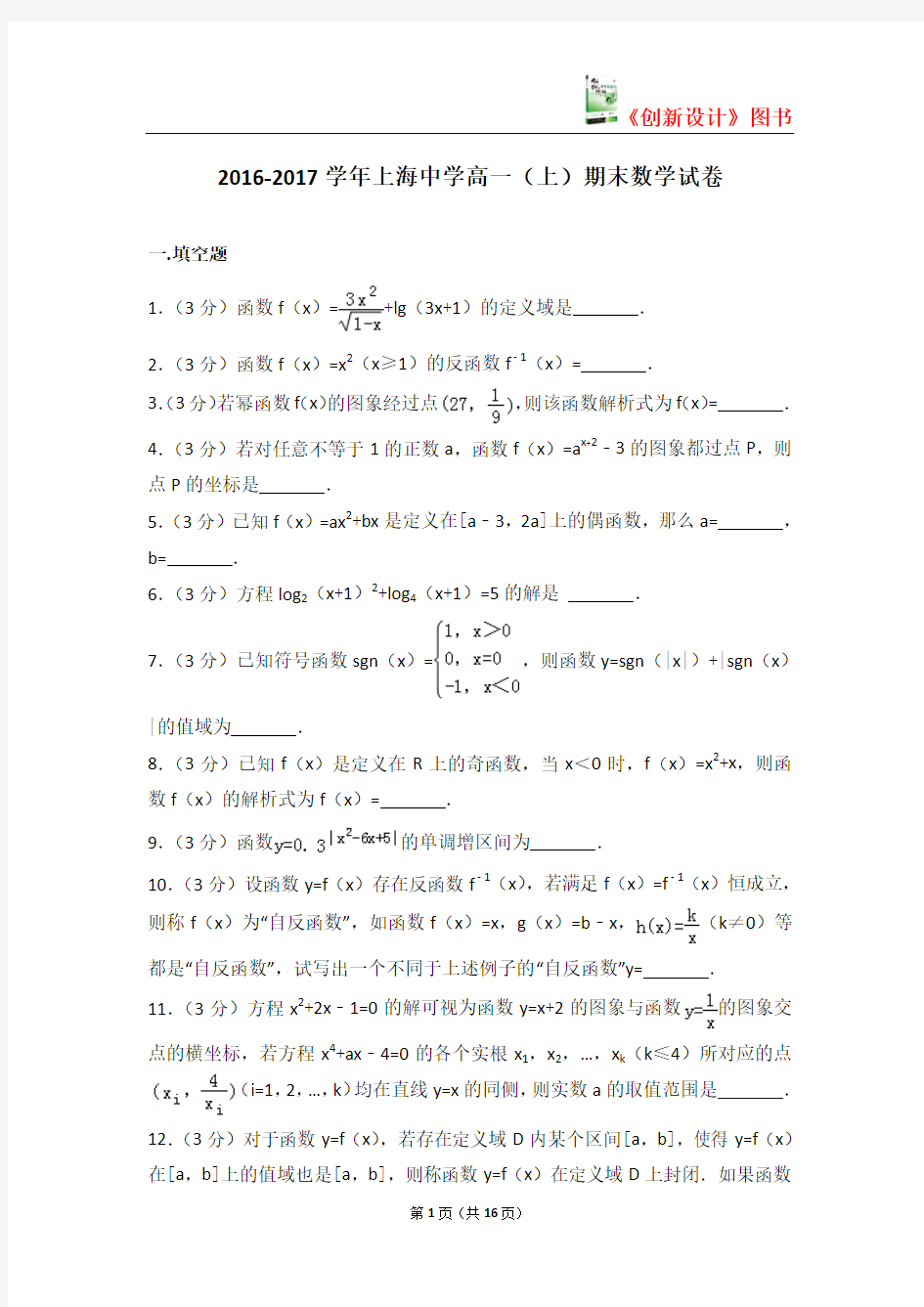 2016-2017学年上海中学高一(上)期末数学试卷