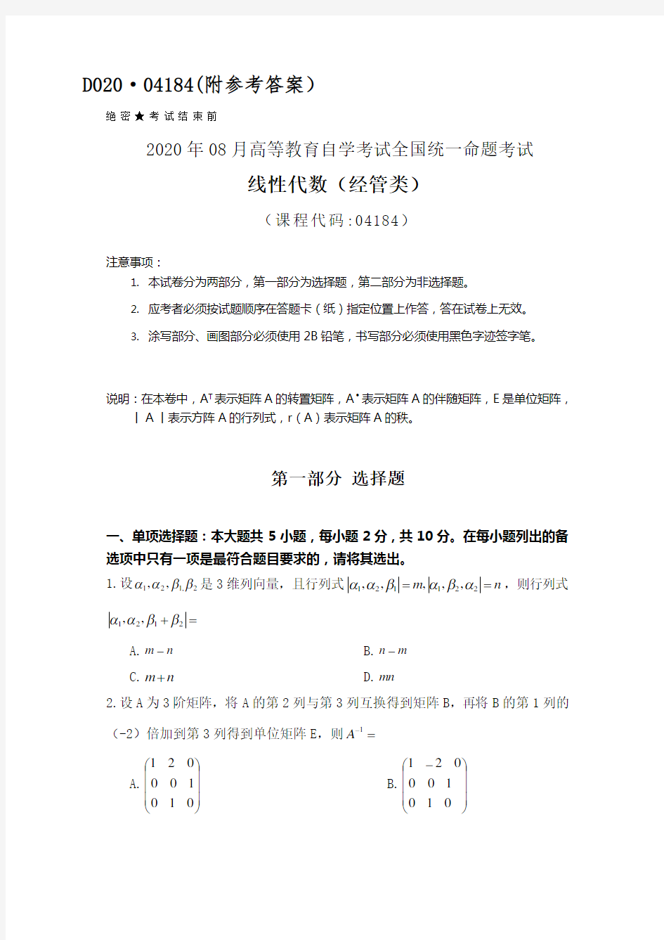 全国2020年8月自考04184线性代数(经管类)试题及答案