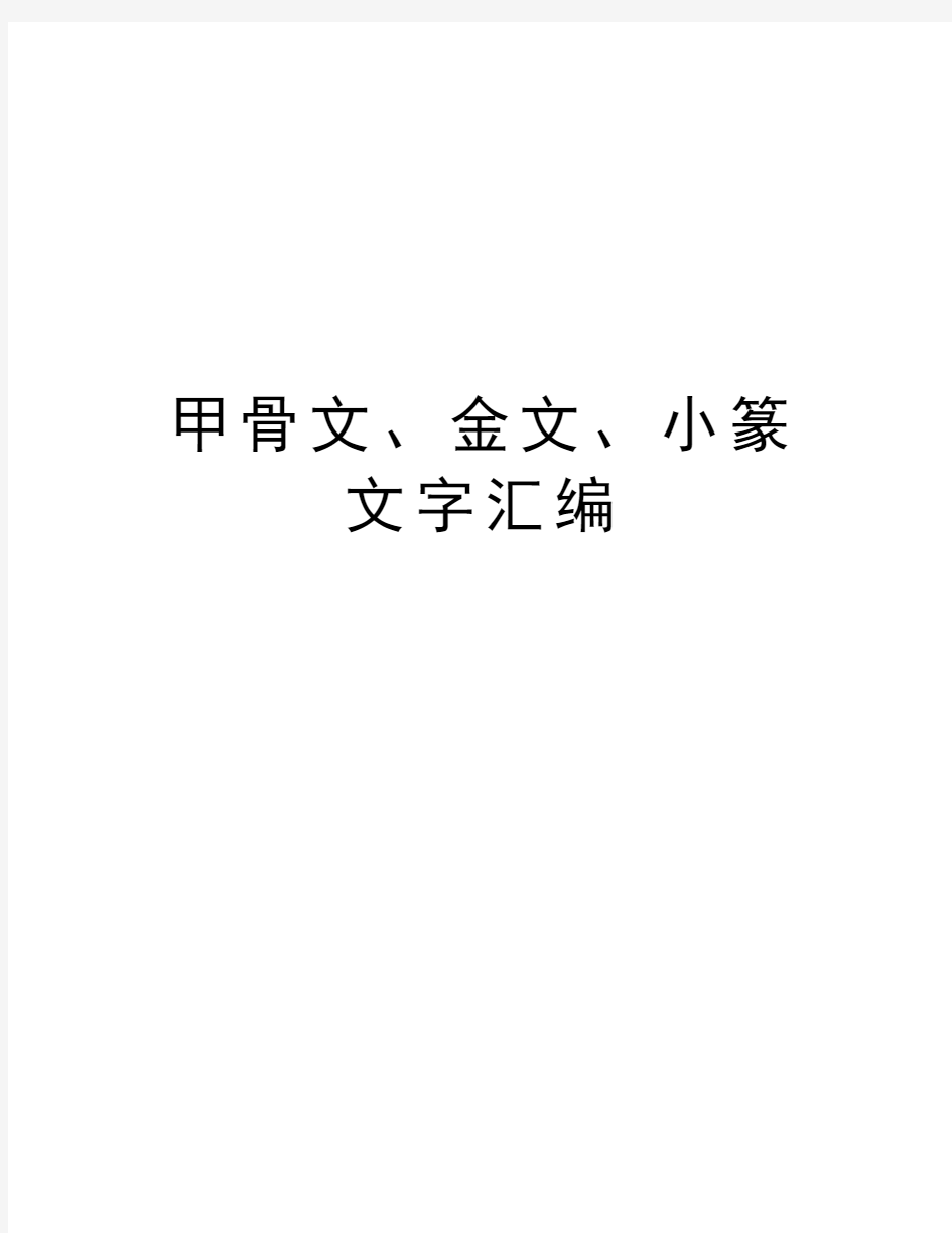 甲骨文、金文、小篆文字汇编知识分享