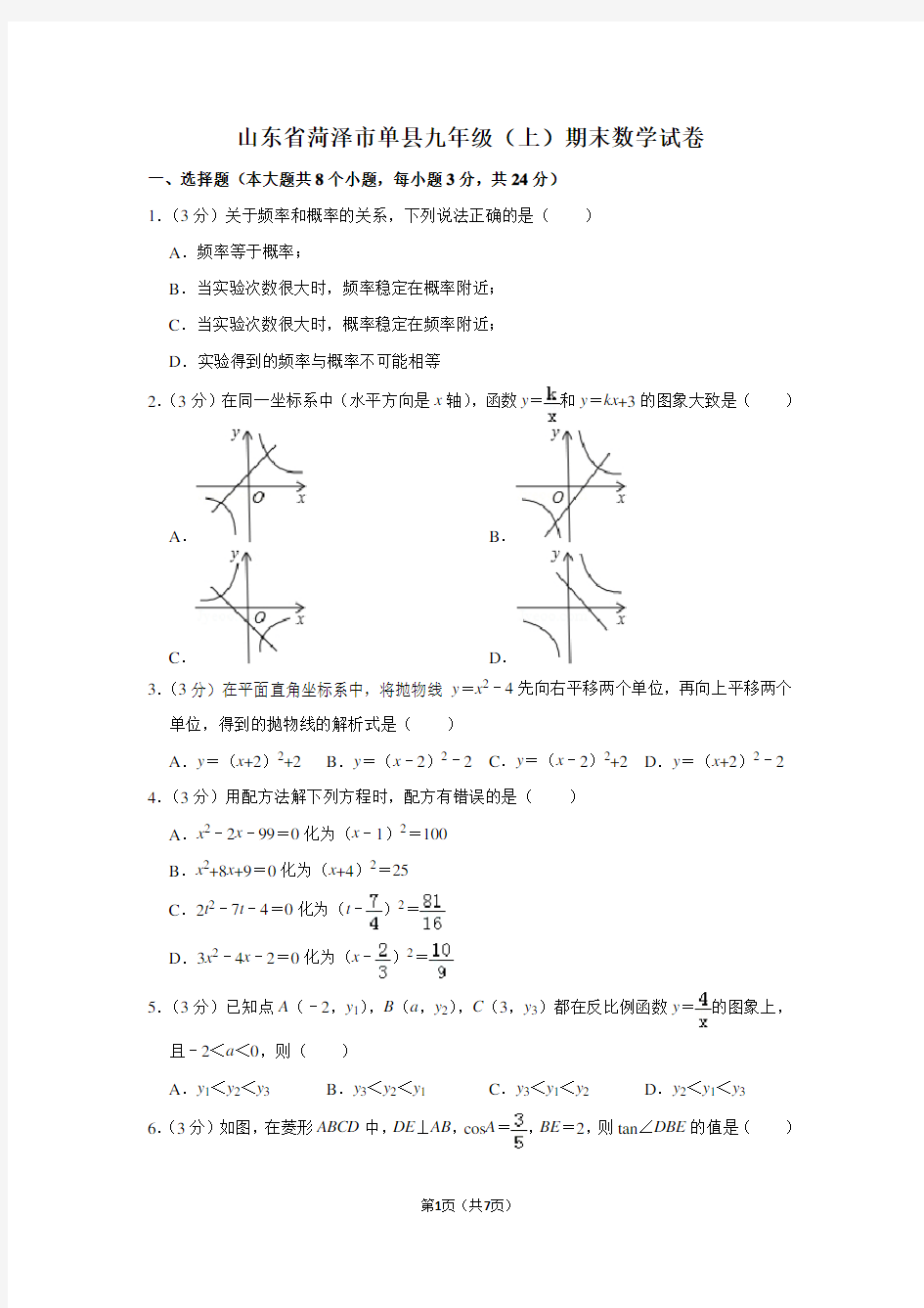 山东省菏泽市单县九年级(上)期末数学试卷