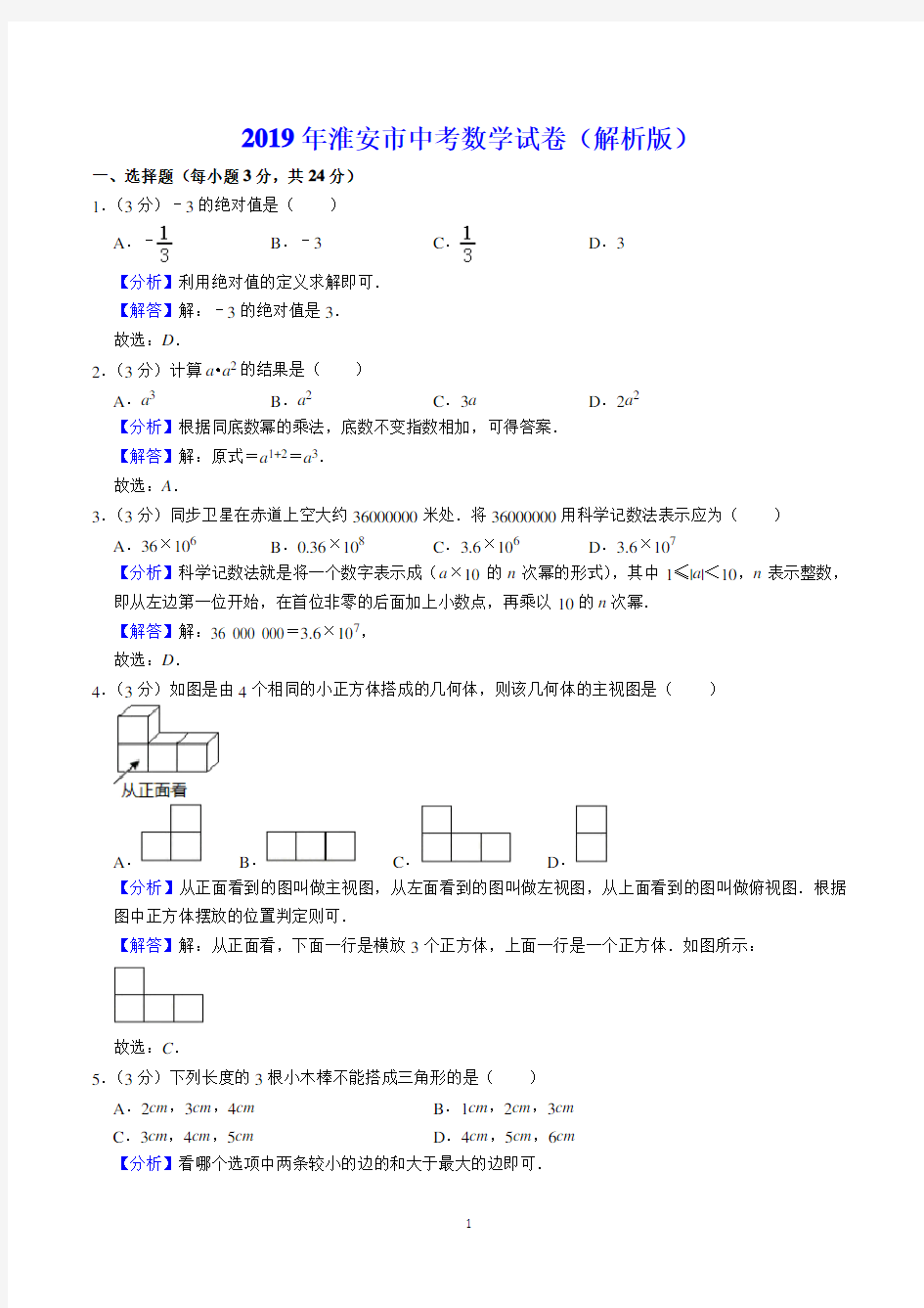 2019年淮安市中考数学试卷(解析版)