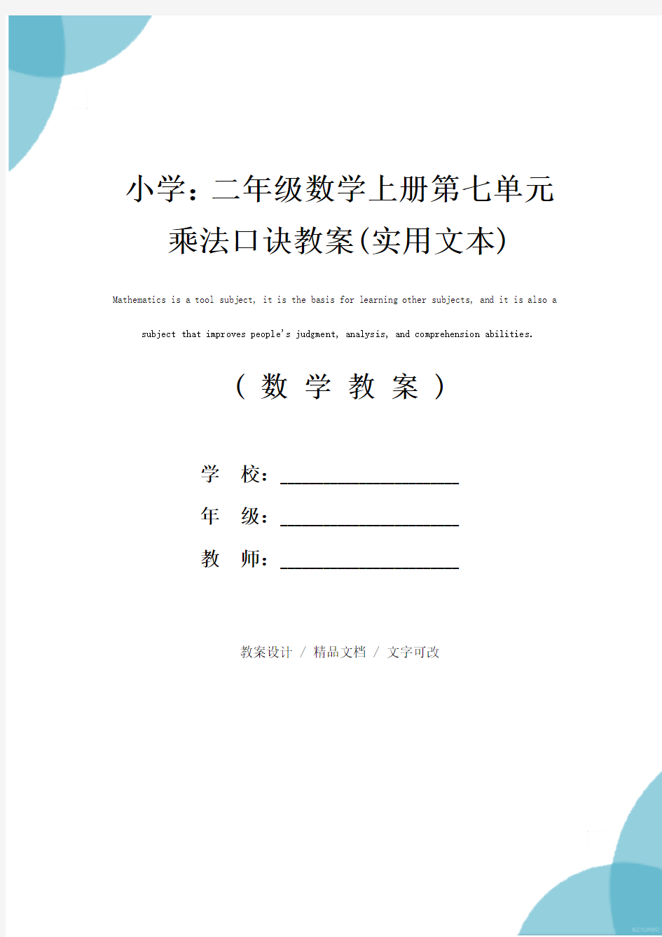 小学：二年级数学上册第七单元乘法口诀教案(实用文本)