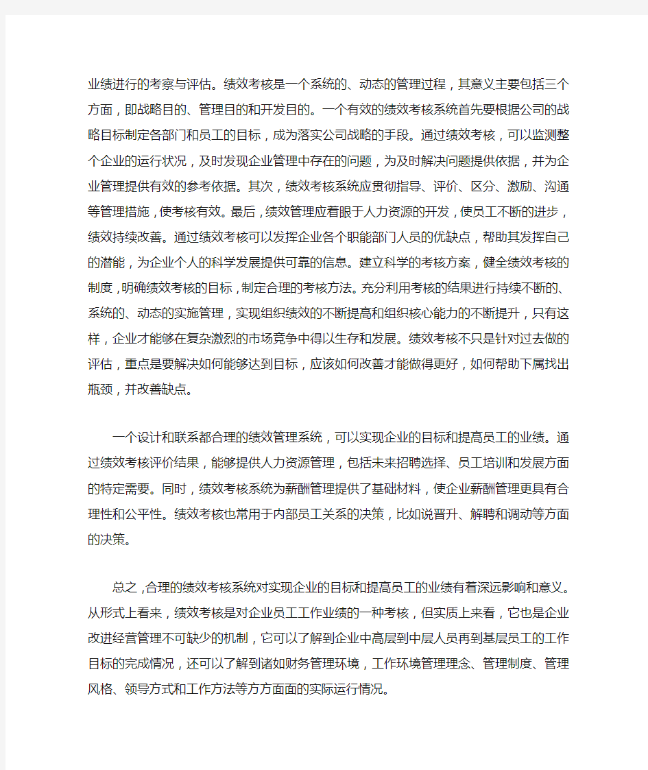 绩效考核的现状研究有哪些