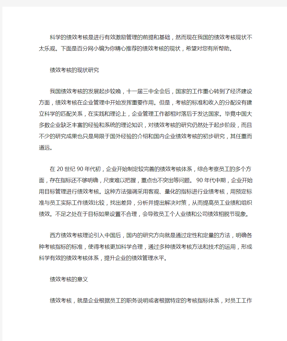 绩效考核的现状研究有哪些