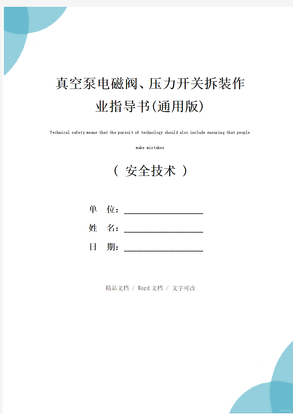 真空泵电磁阀、压力开关拆装作业指导书(通用版)