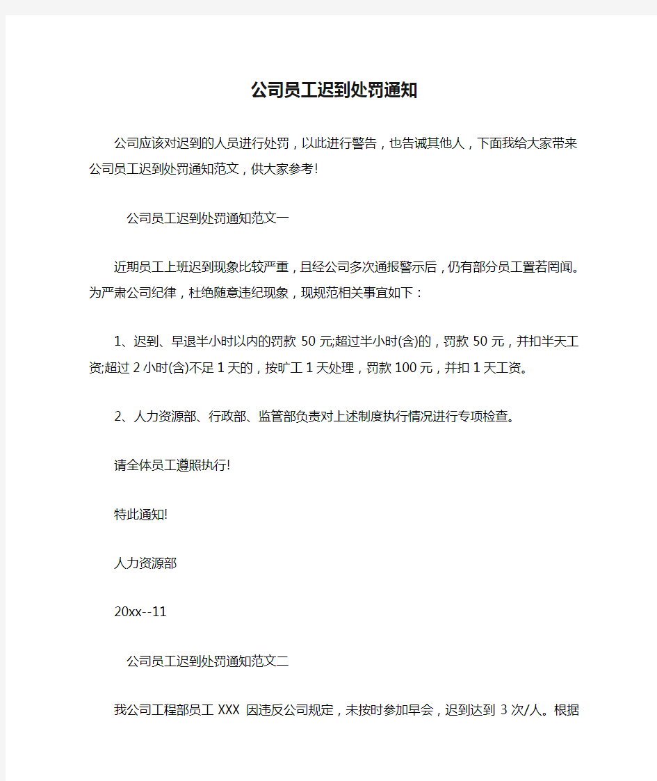 公司员工迟到处罚通知