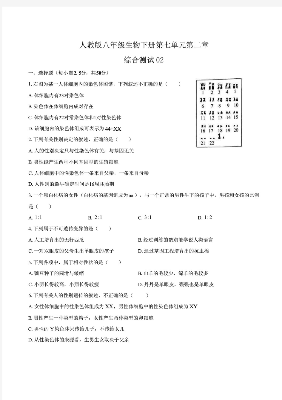 人教版八年级生物下册第七第二章《生物的遗传与变异》综合测试题02附答案