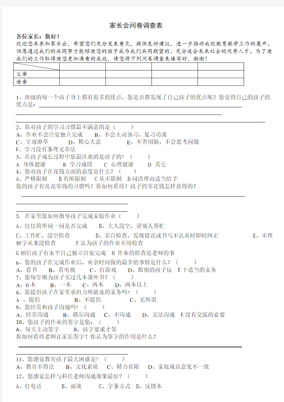 学生情况问卷调查表