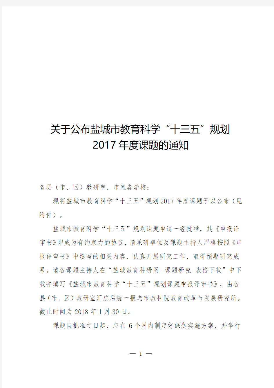 关于公布盐城市教育科学十三五规划