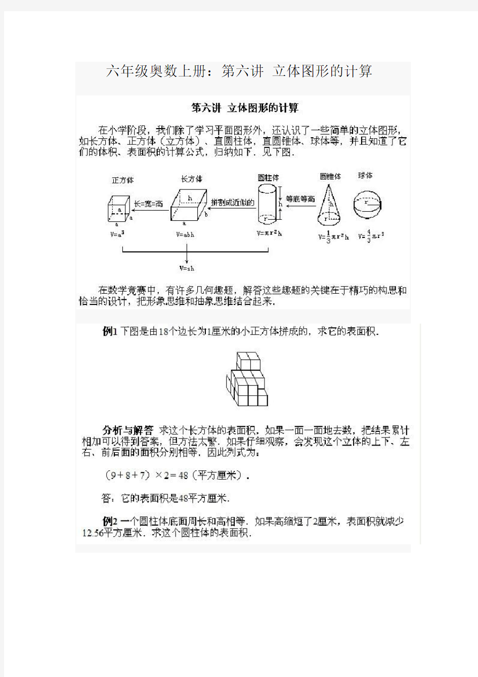 小学六年级奥数立体图形的计算习题与解答