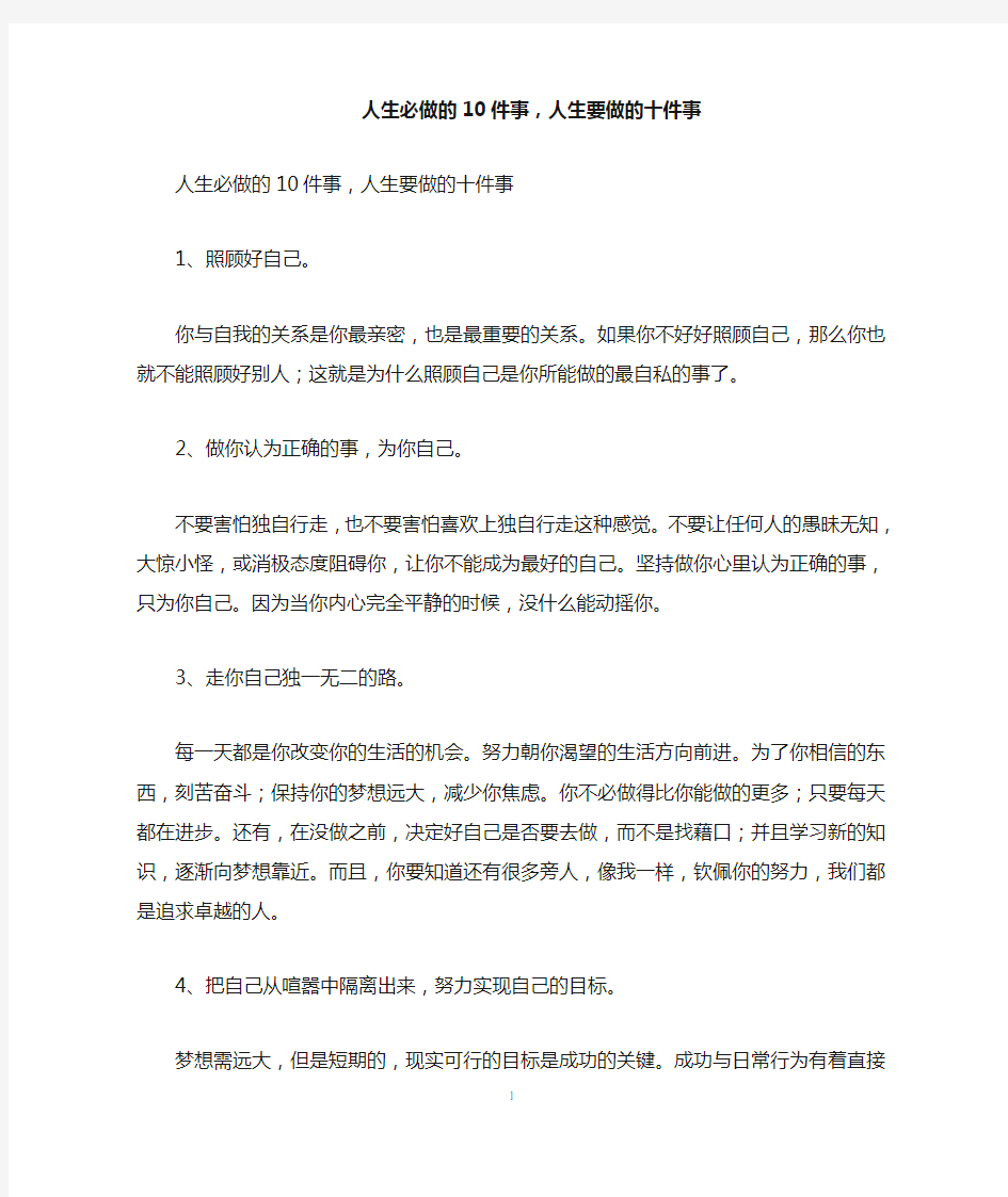 人生必做的10件事,人生要做的十件事