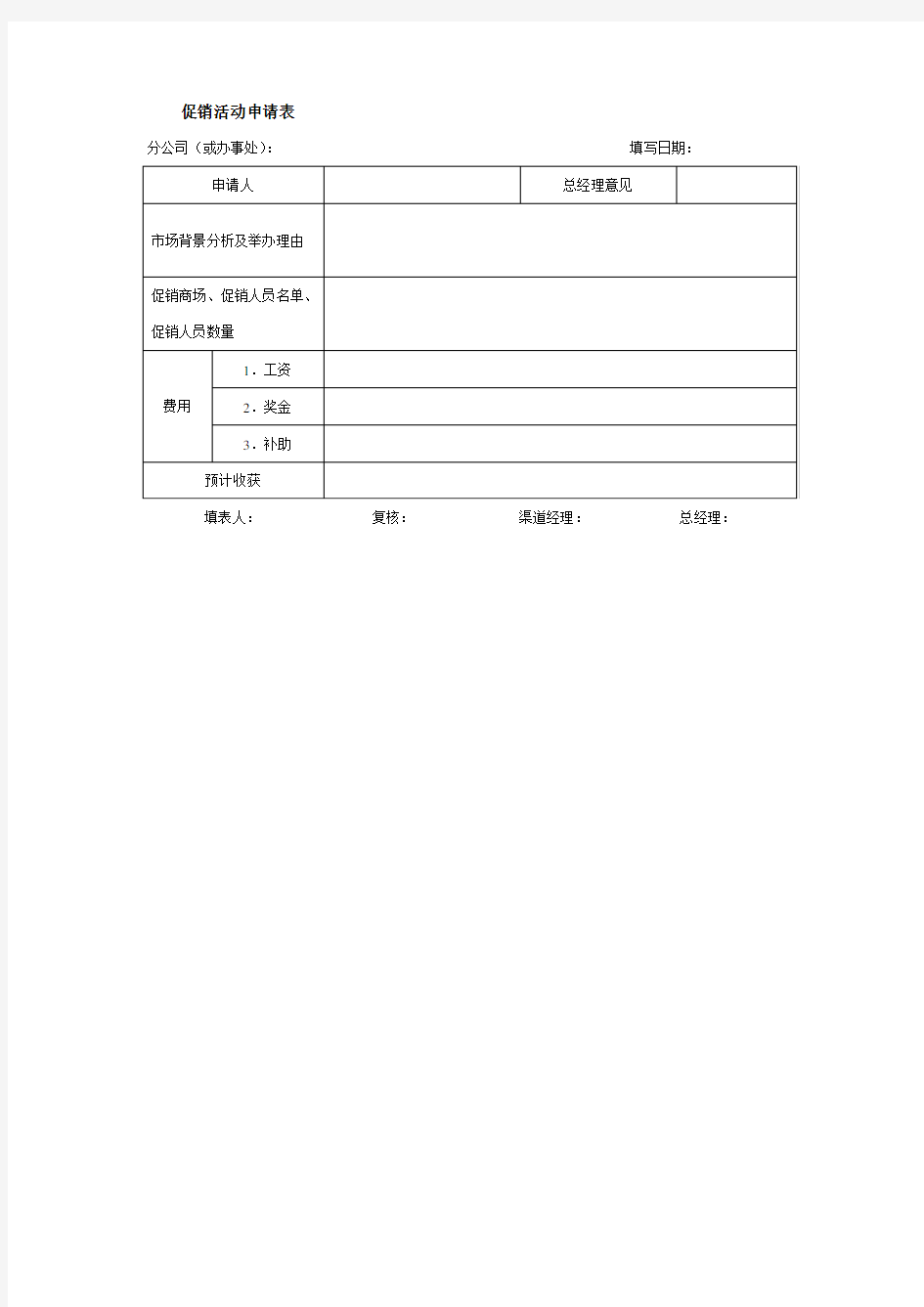 促销活动申请表格式