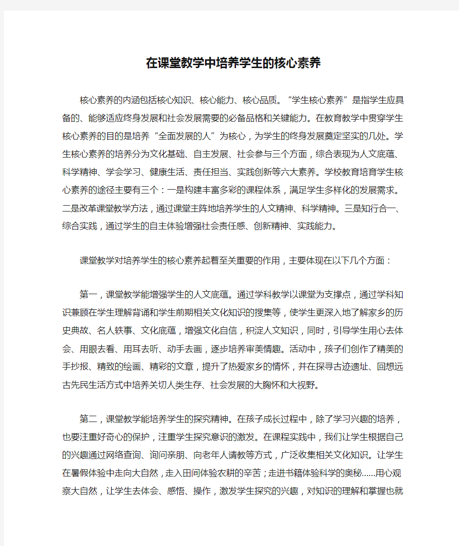 在课堂教学中培养学生的核心素养