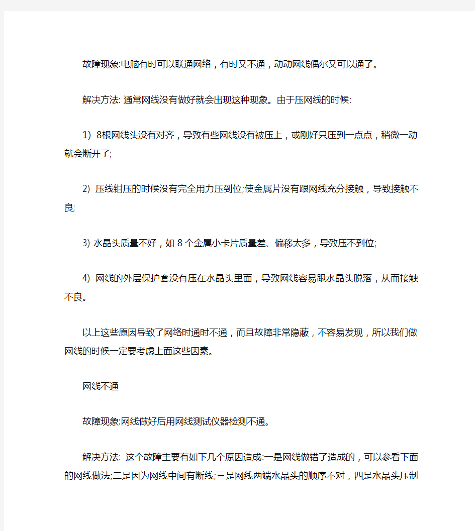 解决网线时通时不通的小绝招