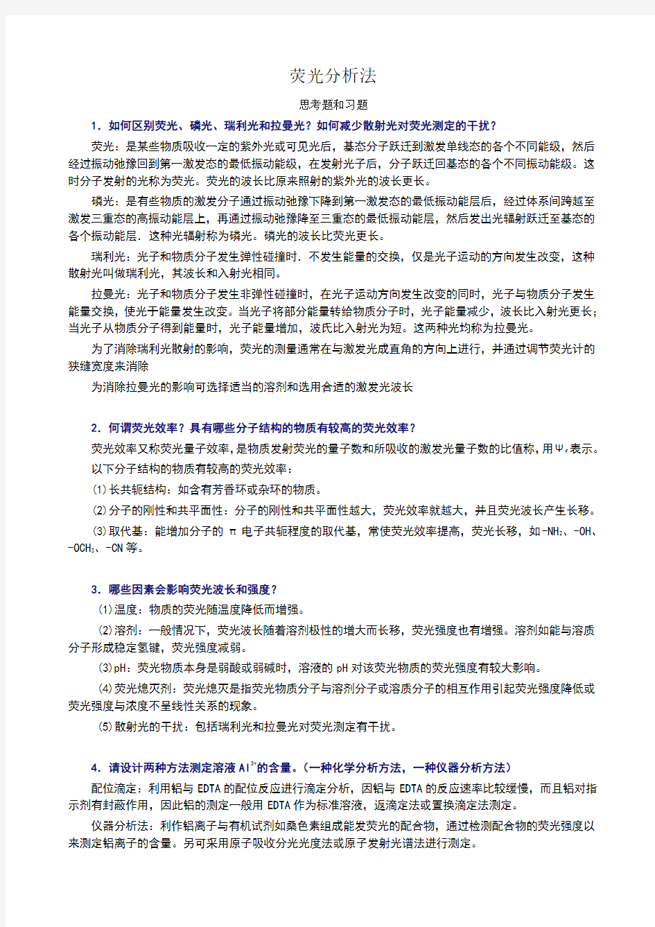 荧光分析法习题参考答案