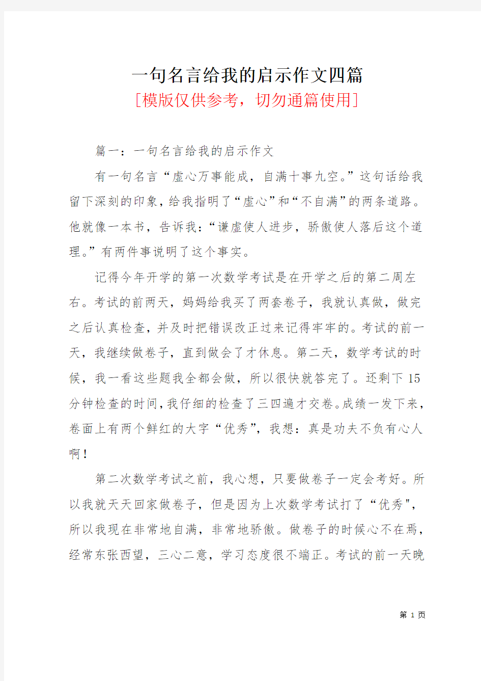 一句名言给我的启示作文四篇