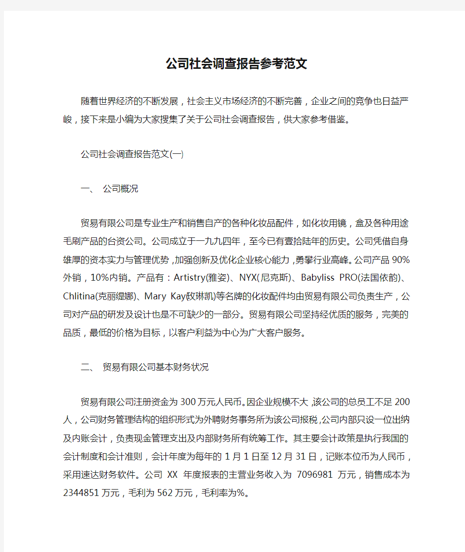 公司社会调查报告参考范文