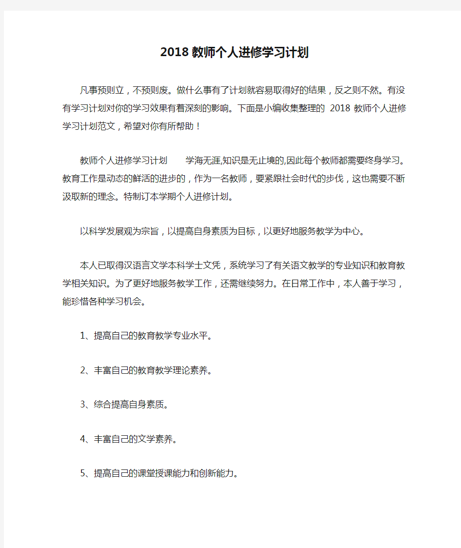 2018教师个人进修学习计划