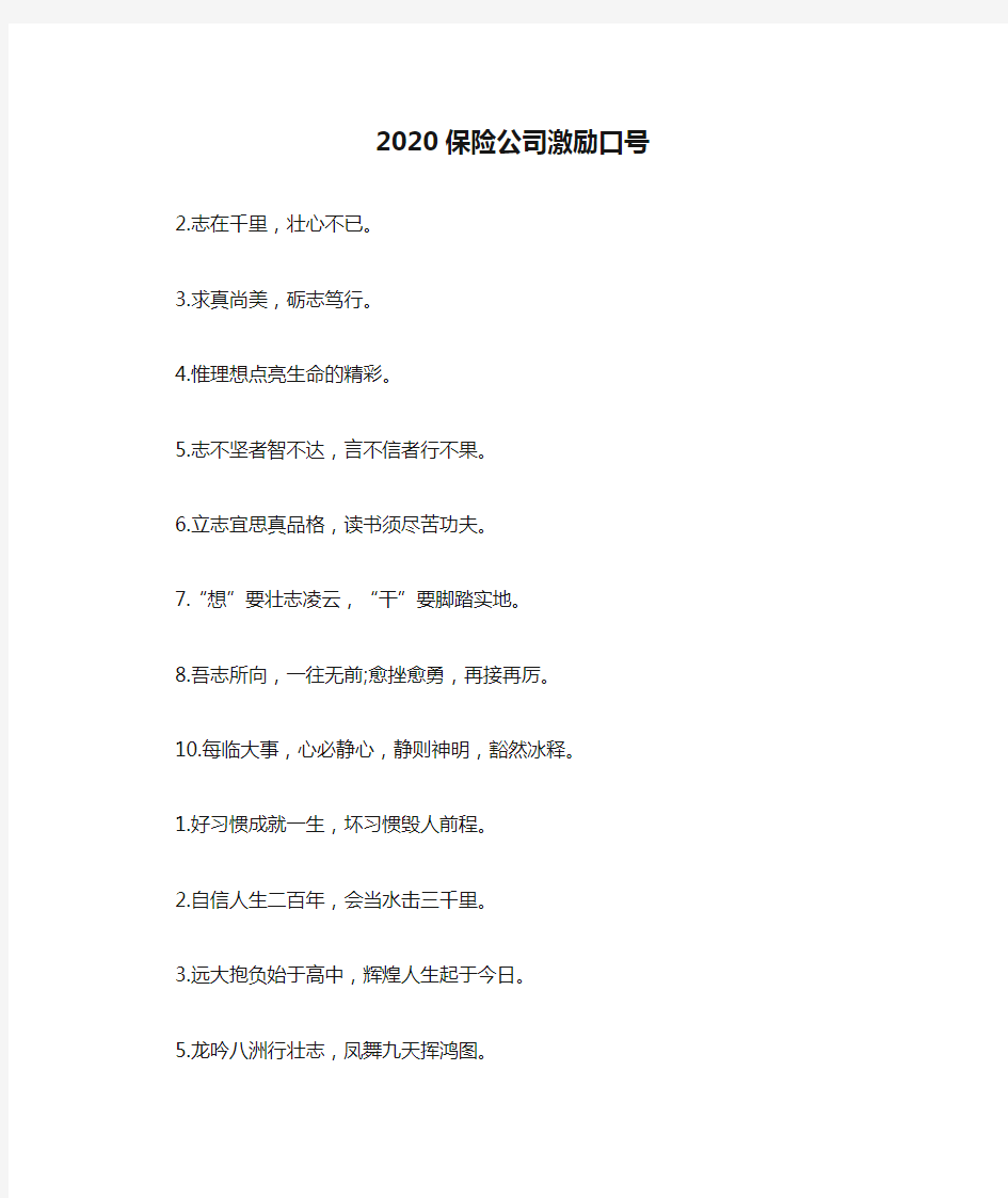 2020保险公司激励口号