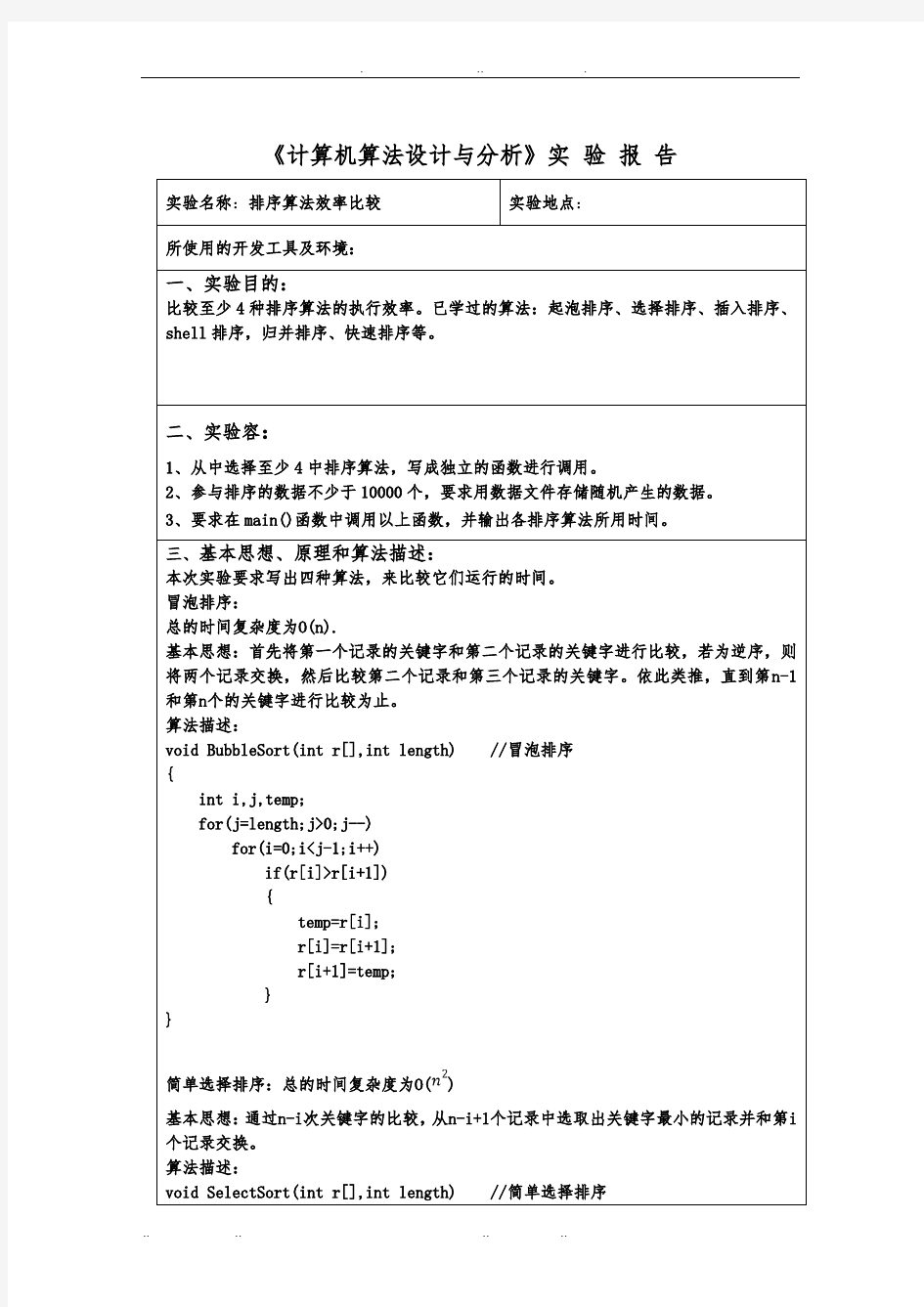 算法设计实验报告一