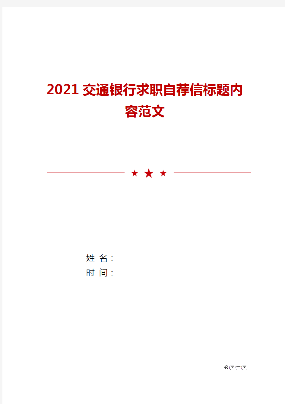 2021交通银行求职自荐信标题内容范文