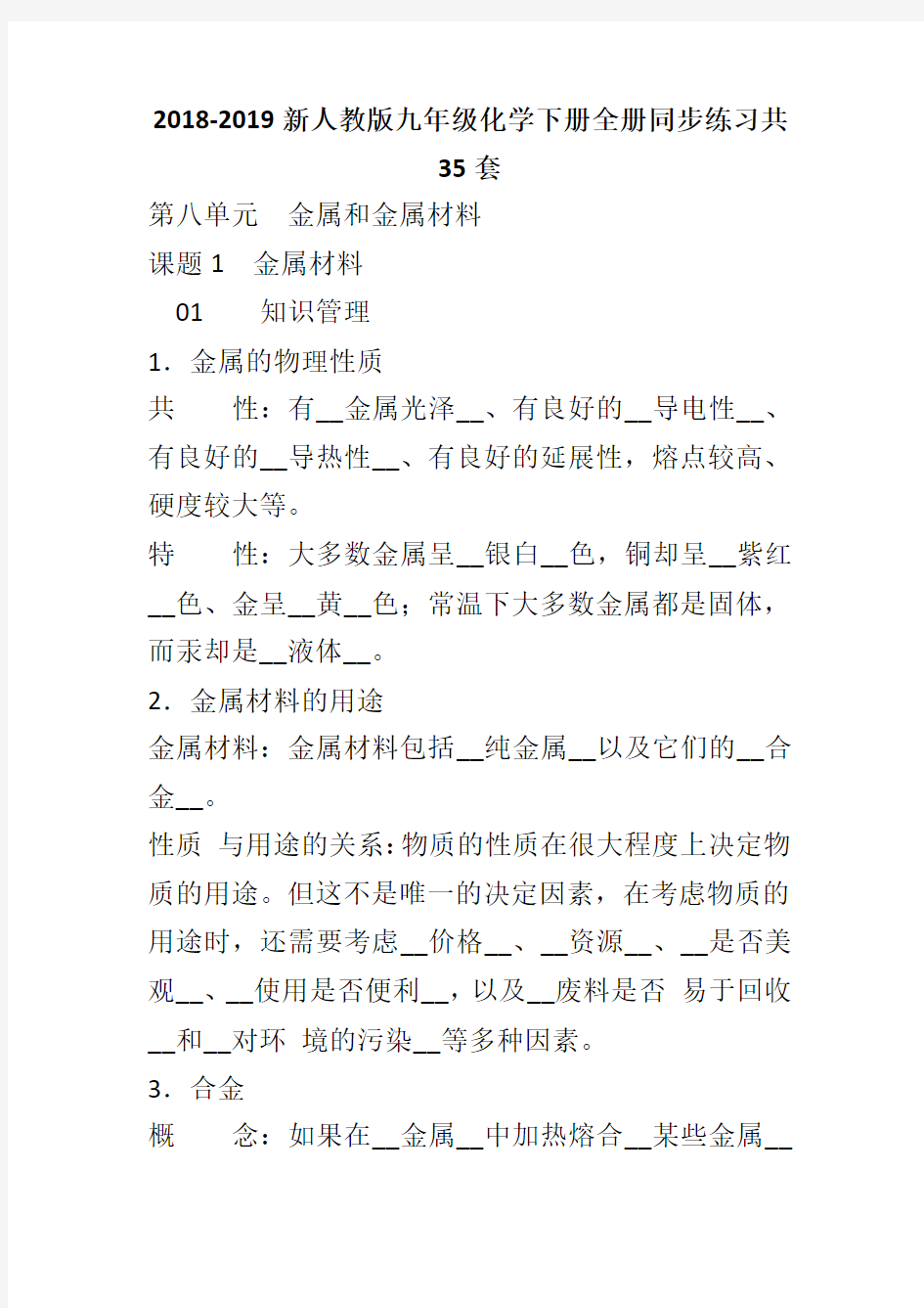 2018-2019新人教版九年级化学下册全册同步练习共35套