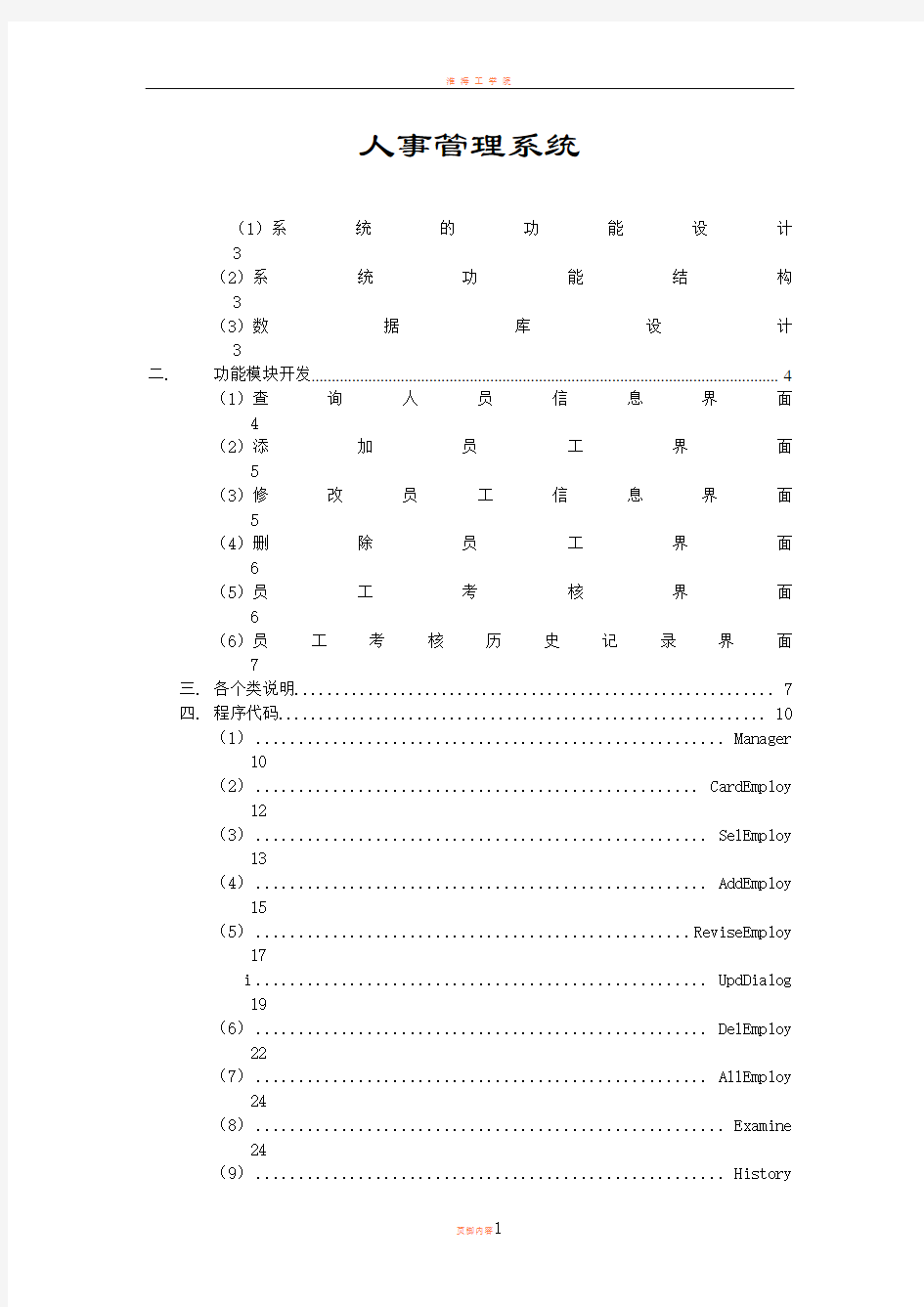 java课程设计(人事管理系统)