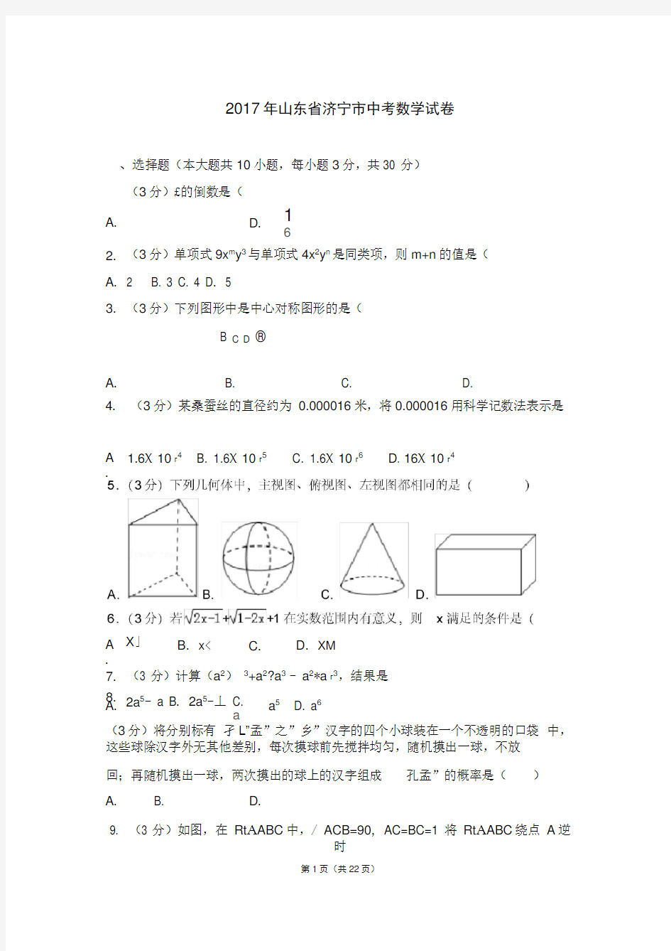 2017年山东省济宁市中考数学试卷及答案与解析