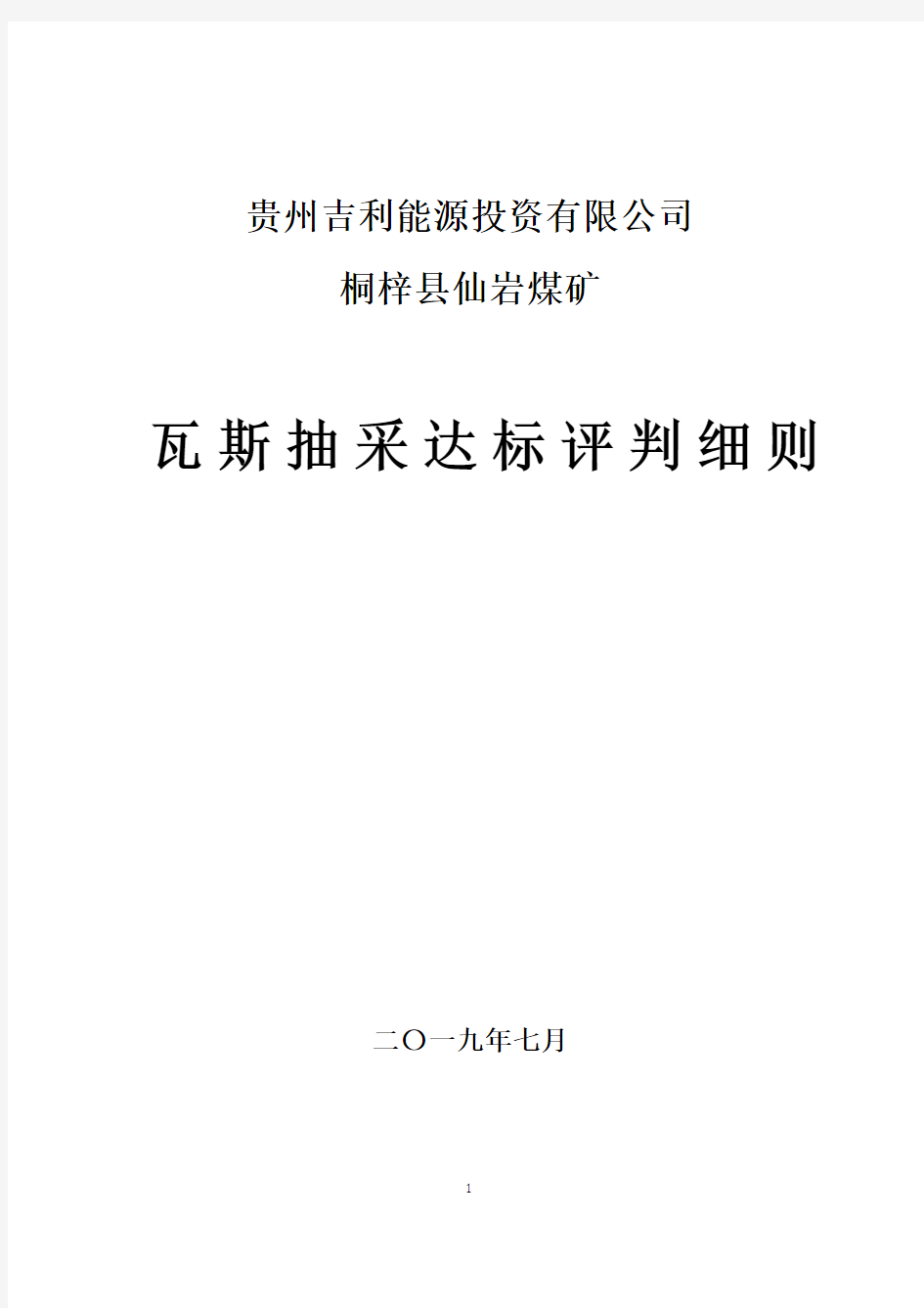 2019煤矿抽采达标评判细则