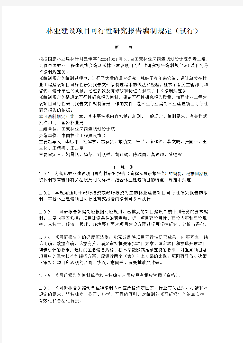 3林业建设项目可行性研究报告编制规定(试行)