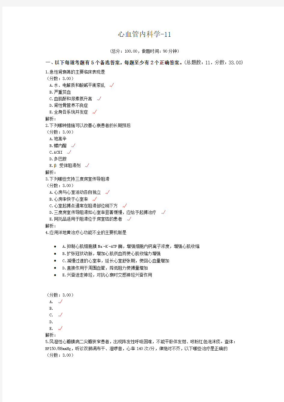 心血管内科学-11试题