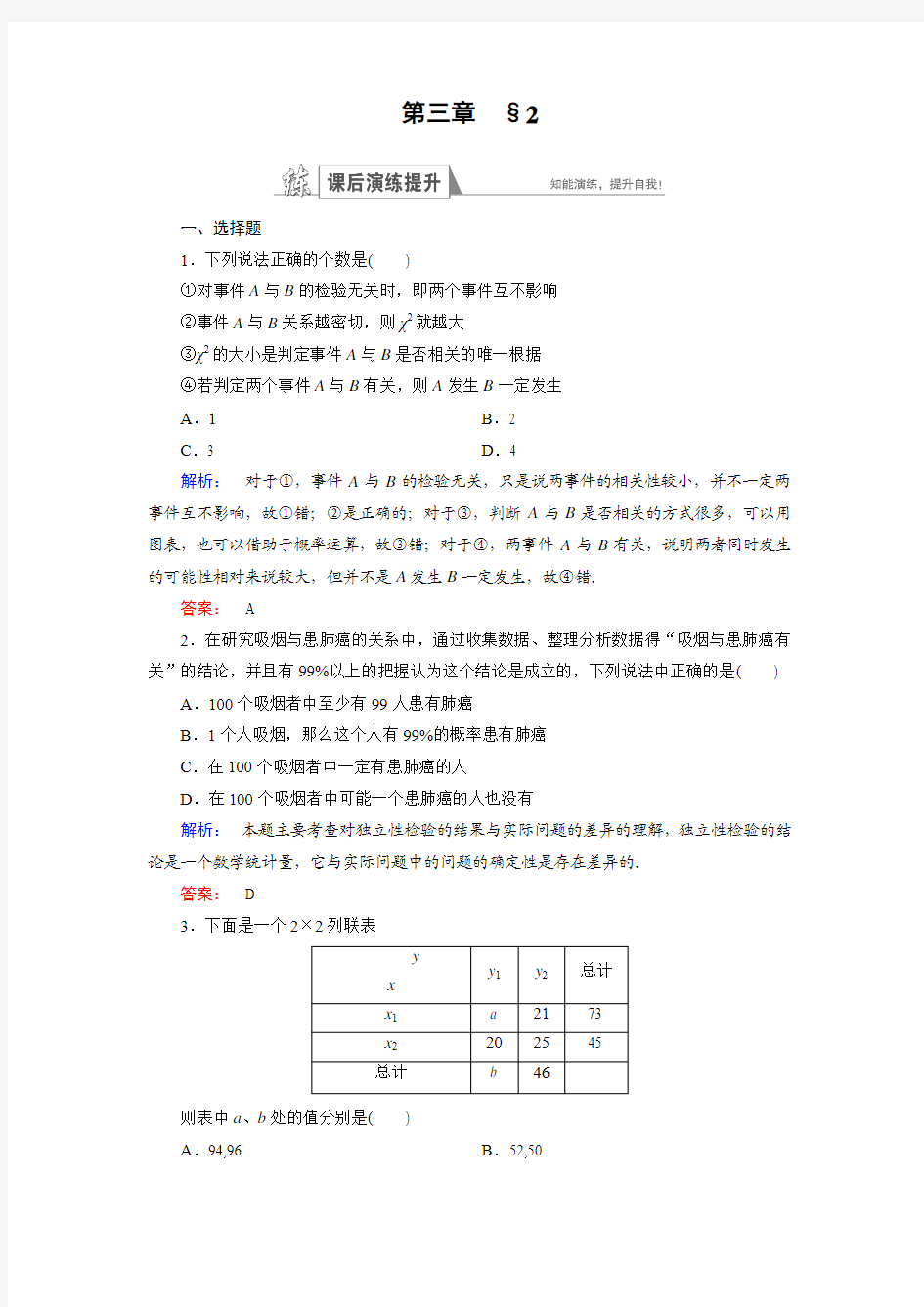 高中数学选修2-3 北师大版 第3章 §2.1独立性检验 作业(含答案)