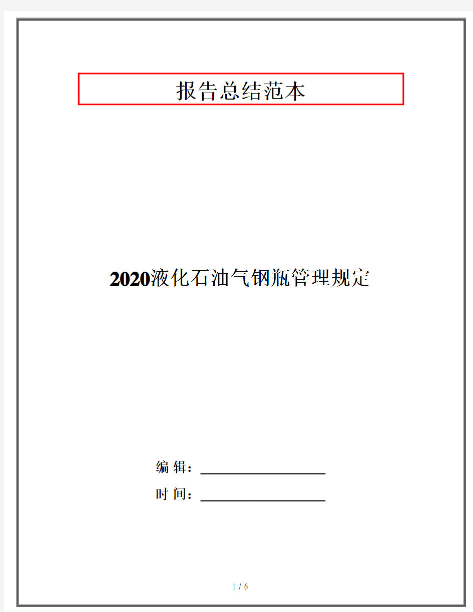 2020液化石油气钢瓶管理规定