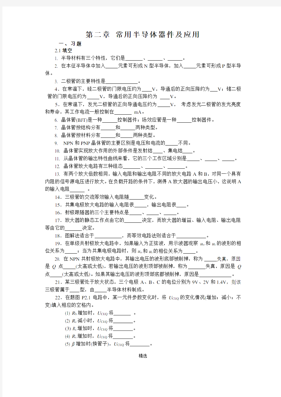 2章-常用半导体器件及应用题解